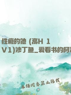 性瘾的他 (高H 1V1)沙丁鱼